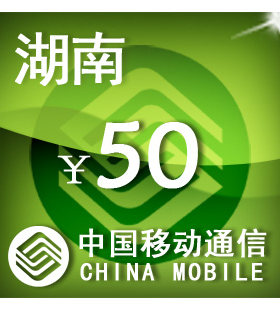 湖南移动50元 手机话费充值 自动充值 快充 即时到帐 充值卡