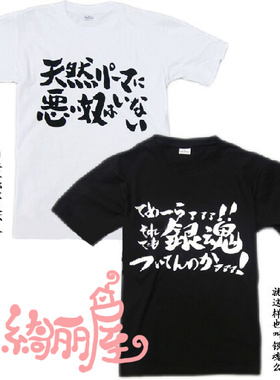 绮丽屋动漫自然卷的人都不是坏人银魂动画标题短袖T恤潮T满百包邮