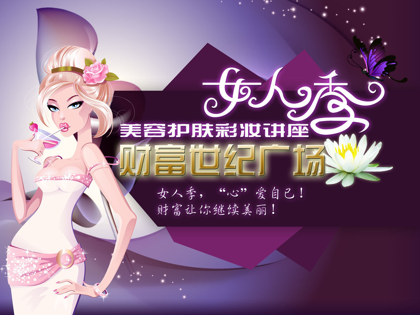 577海报印制海报展板素材308,女性购物护肤彩妆讲座