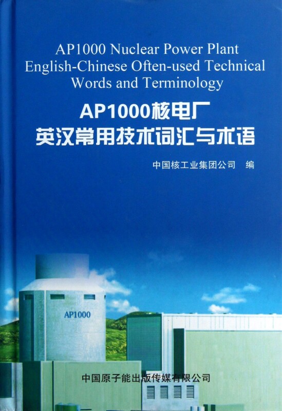 【正版包邮】AP1000核电厂英汉常用技术词汇与术语(精) 正版书籍 木垛图书