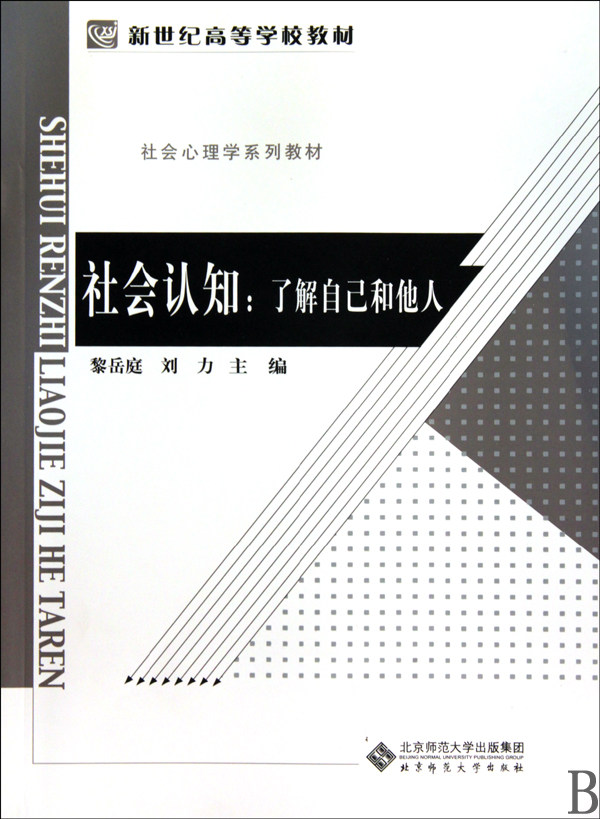 社会认知--了解自己和他人(社会心理学系列教材新世纪高等