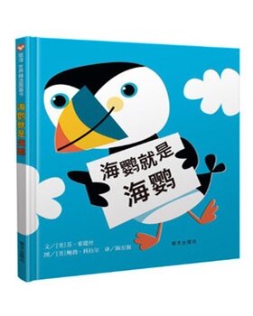 正版图书信谊世界精选图画书?海鹦就是海鹦现货