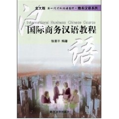 国际商务汉语教程张泰平北京大学9787301046616