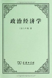 名著 李平沤 法 经典 卢梭 政府行政权 政治经济学 国家主权 经济学著作祖国没有自由祖国就不能继续 商务印书馆