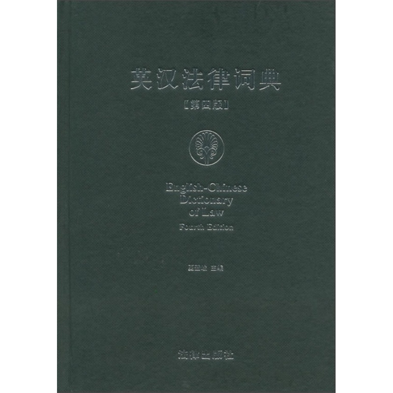 正版 英汉法律词典(第四版)夏登峻主编 法律出版社