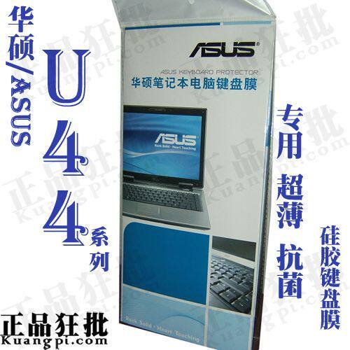 华硕ASUS U44系列键盘膜 原装正品专用笔记本键盘保护膜