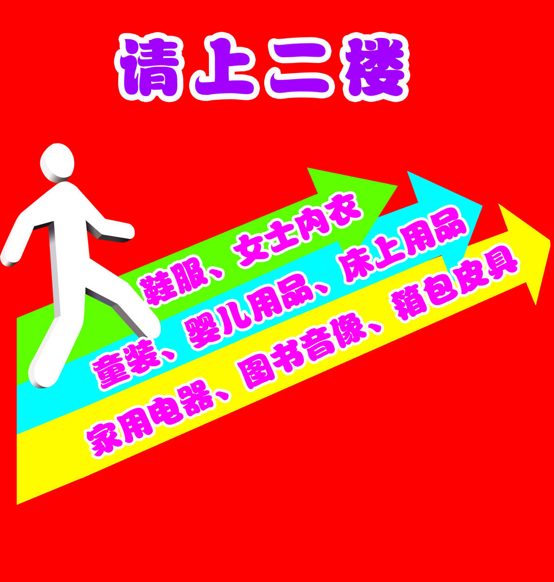 海报印制499设计展板素材79请上二楼 商场超市指引定制