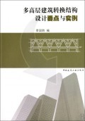 多高层建筑转换结构设计要点与实例李国胜