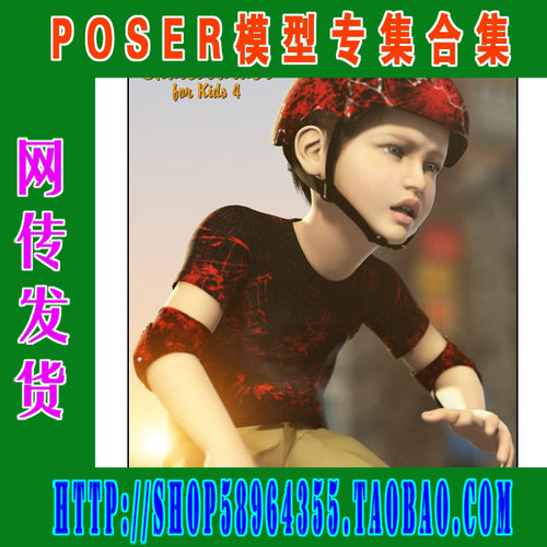 POSER模型——小孩，儿童，少年及kisk4合集之一(3M-111)