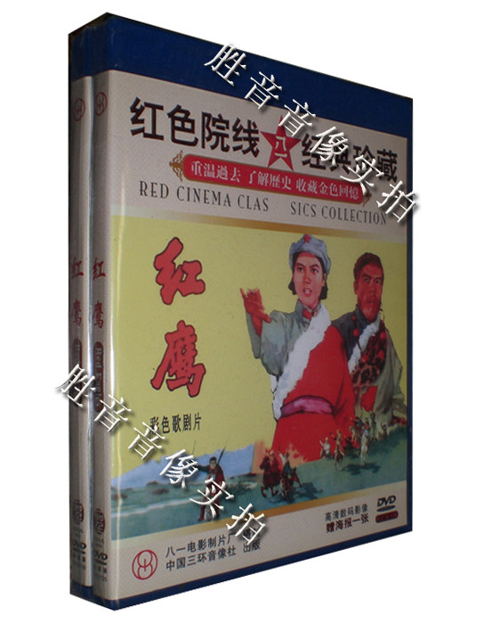 【红色院线★经典珍藏】歌舞剧 红鹰 1960年 1dvd 海报 谭家谚