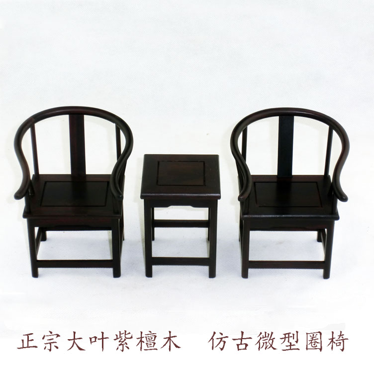 大叶紫檀木圈椅 仿古明清微型家具 红木工艺品装饰摆件模型 特价