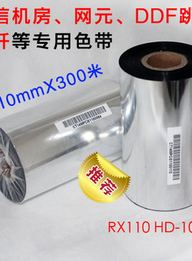 电信机房RX110HD-100通信打印机碳带 跳纤标签色带 设备标签色带