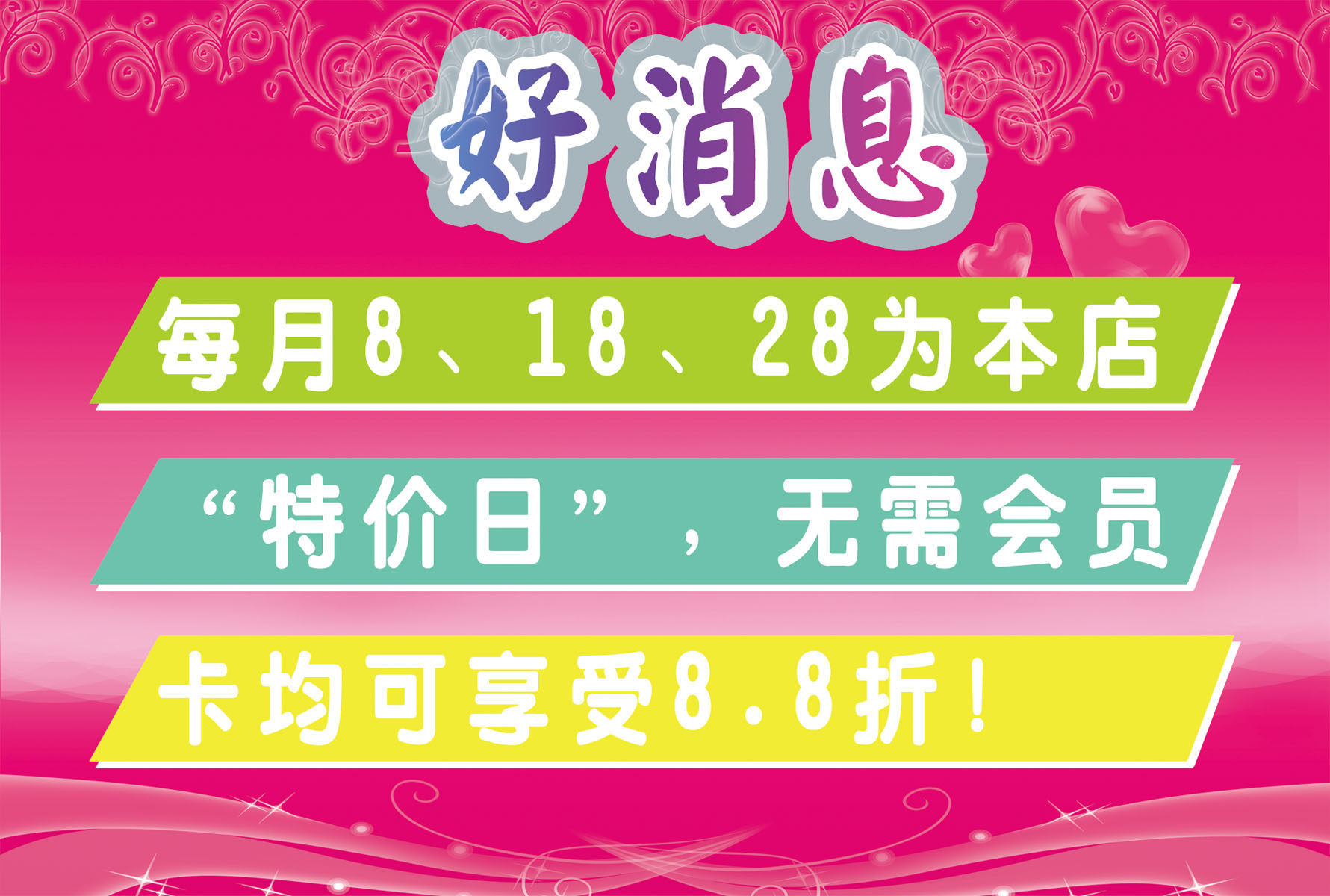 619海报印制海报展板素材435药店优惠好消息