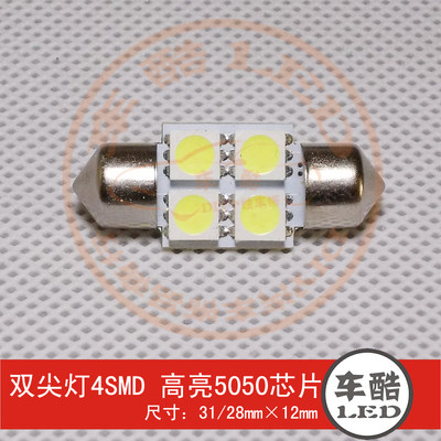 双尖灯-4SMD 5050贴片 LED阅读灯 车顶灯 尾箱灯 31mm 1只装