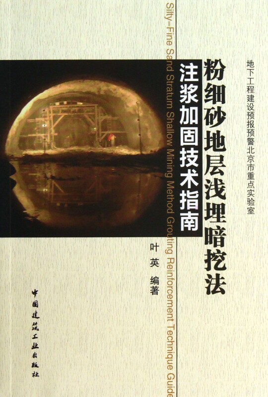 粉细砂地层浅埋暗挖法注浆加固技术指南怎么样,好用不?