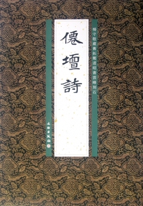 仙坛诗(杨守敬藏旧拓郑道昭书云峰刻石) 正版书籍 木垛图书