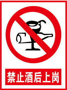 598海报印制海报展板素材673汽机运转车间危险标识禁止酒后上岗
