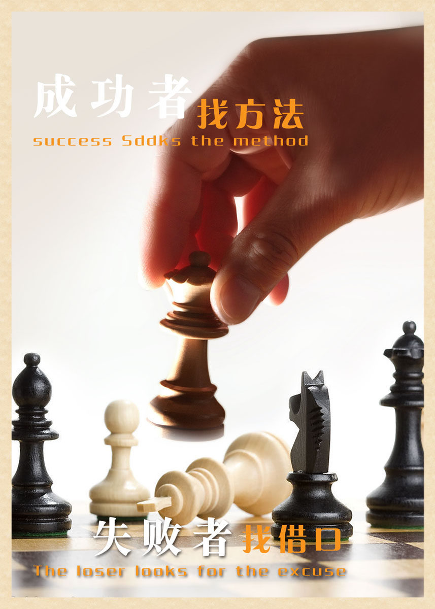 580海报印制海报展板素材605成功都找方法失败者找借口企业文化