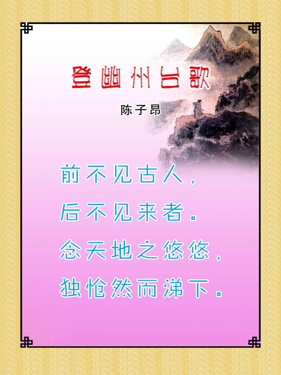 22素材学校园古诗词海报展板喷绘写真139 登幽州台歌海报印制