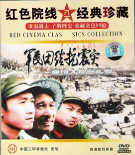 军民团结抗震灾 珍藏 红色院线经典 唐山大地震实录 正版 1DVD