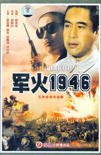 赵志勇 安小良 军火1946 5碟VCD 正版 申杰 甘雨洲 原装