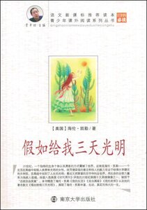 正版 青少年课外阅读系列丛书 假如给我三天光明 海伦·凯勒  南京大学出版社南京大学出版社