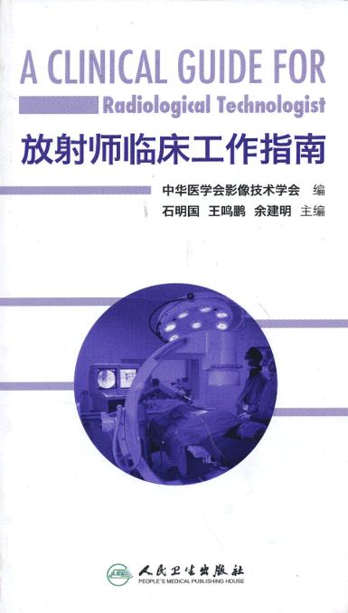 正版 放射师临床工作指南 人民卫生出版社 石明国 等
