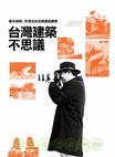 现货 【港台原版】台湾建筑不思议
