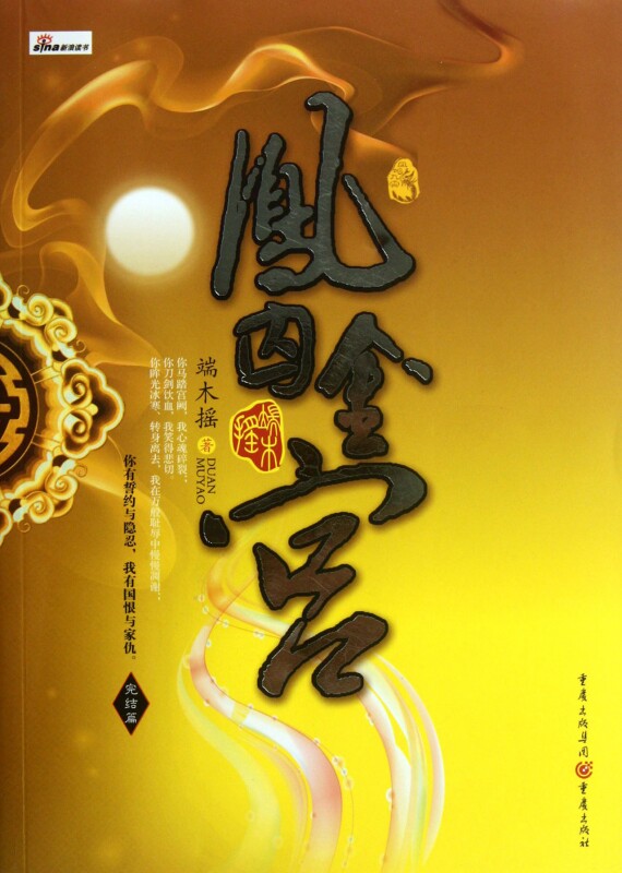 凤囚金宫(完结篇) 正版书籍 木垛图书