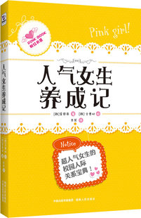 社会结构和社会关系书籍 人气女生养成记 金恩帝 畅想畅销书 书店 书