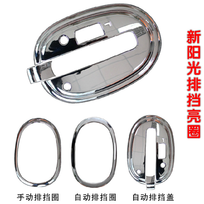 新阳光排挡盖 专用手排挡框电镀铬贴 玛驰内饰改装自动排档圈亮片