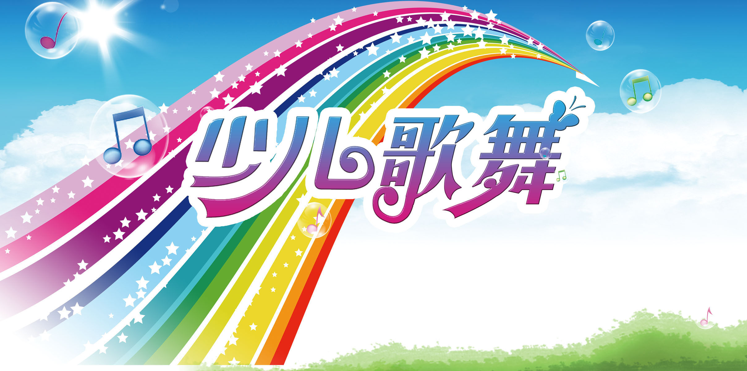 626海报印制海报展板素材311少儿歌舞唱大比赛背景彩虹