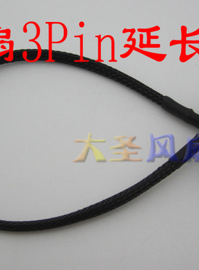 风扇3Pin延长线 保护型接口 带测速 黑色 27厘米长度 特制包网