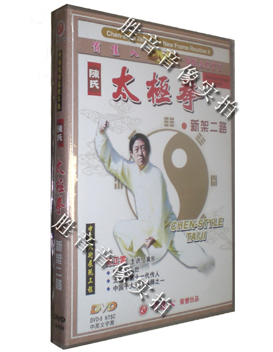【原装★正版】陈氏太极拳新架二路 1dvd 主讲: 陈正雷