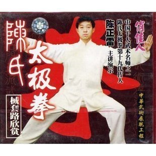 主讲 正版 1VCD 盒装 陈正雷 陈氏太极拳老架拳械套路欣赏