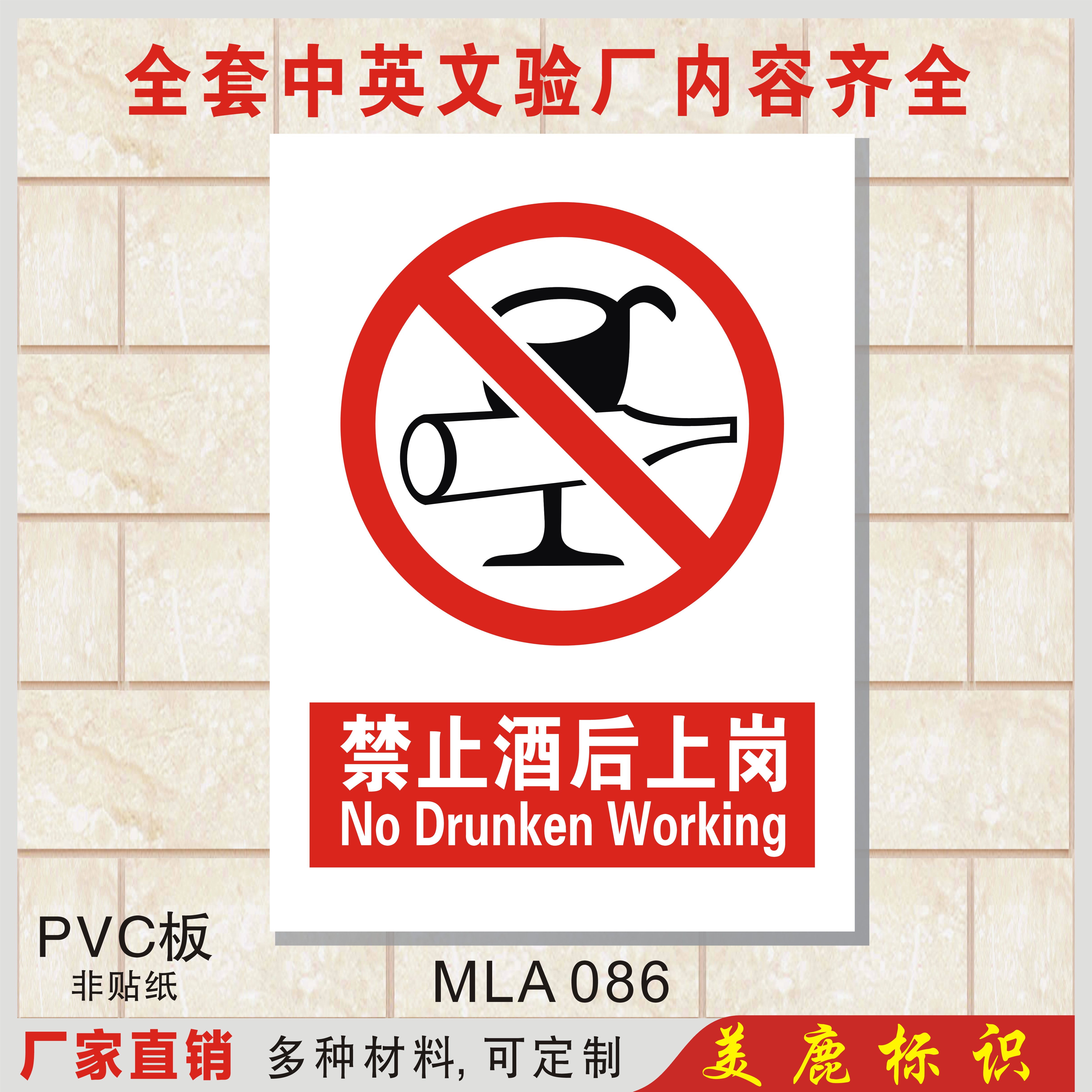 禁止酒后上岗 中英文安全警示标志牌标示牌铭牌 提示