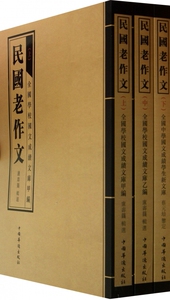 【正版包邮】民国老作文(上中下) 正版书籍 木垛图书