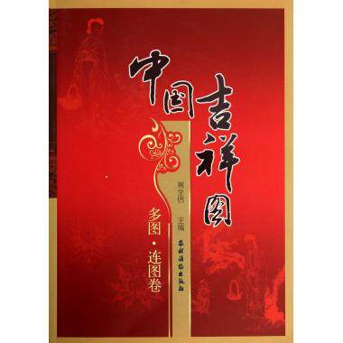 中国吉祥图(多图连图卷) 正版书籍 木垛图书