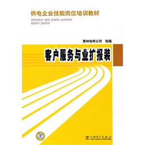 正版供电企业技能岗位培训教材 客户服务与业扩报装