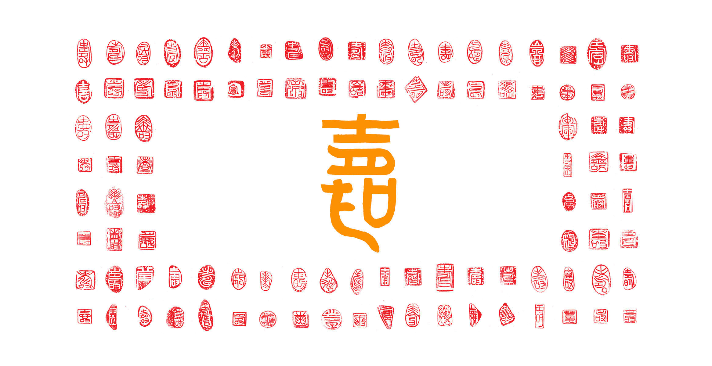 640海报印制海报展板素材441寿字各种艺术字体