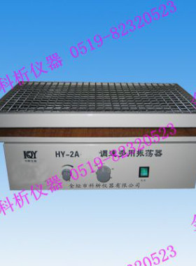 金坛科析 HY-2 往复式调速多用振荡器 水平往复摇床 弹簧夹具科析