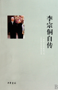 李宗侗自传 传记 正版书籍 木垛图书