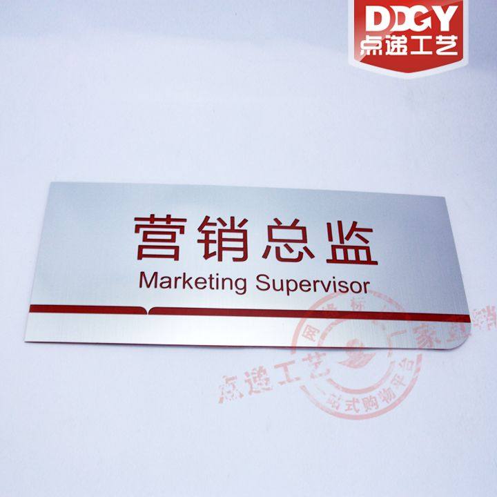 双色板雕刻定做科室牌营销总监银色拉丝面红色凹字特殊内容订制