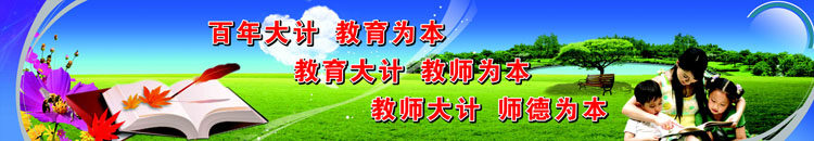 海报印制662展板素材361学校标语画百年大计教育为本教师德