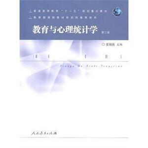 普通高等教育 十一五 规划重点教材   教育与心理统计学（第三版） 张敏强主编