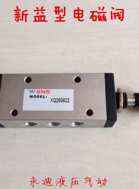 山耐斯WSNS新益型 电磁阀XQ250622 XQ250620 XQ250630手拉阀