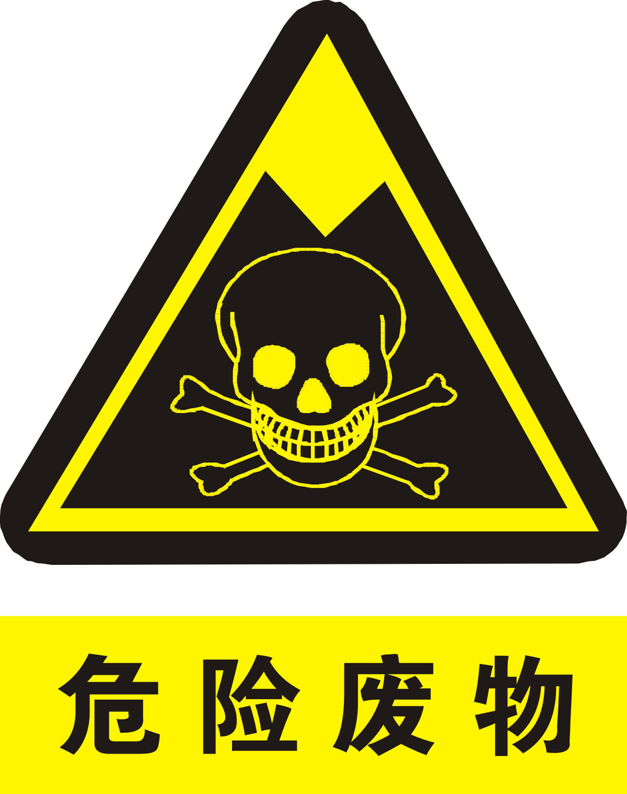 海报印制1188特加大安全标志标牌警示牌危险废物2