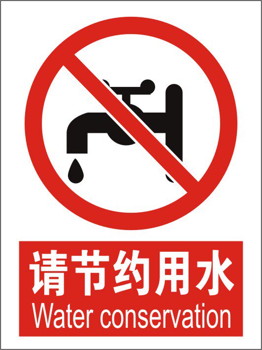 请节约用水 警告安全指示标识牌 pvc安全标牌标志牌消防验厂标识