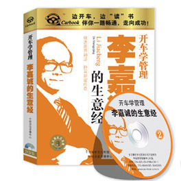 车载有声读物 开车学管理系列 李嘉诚的生意经 2CD 正版 汽车车载 音乐/影视/明星/音像 成人教育音像 原图主图