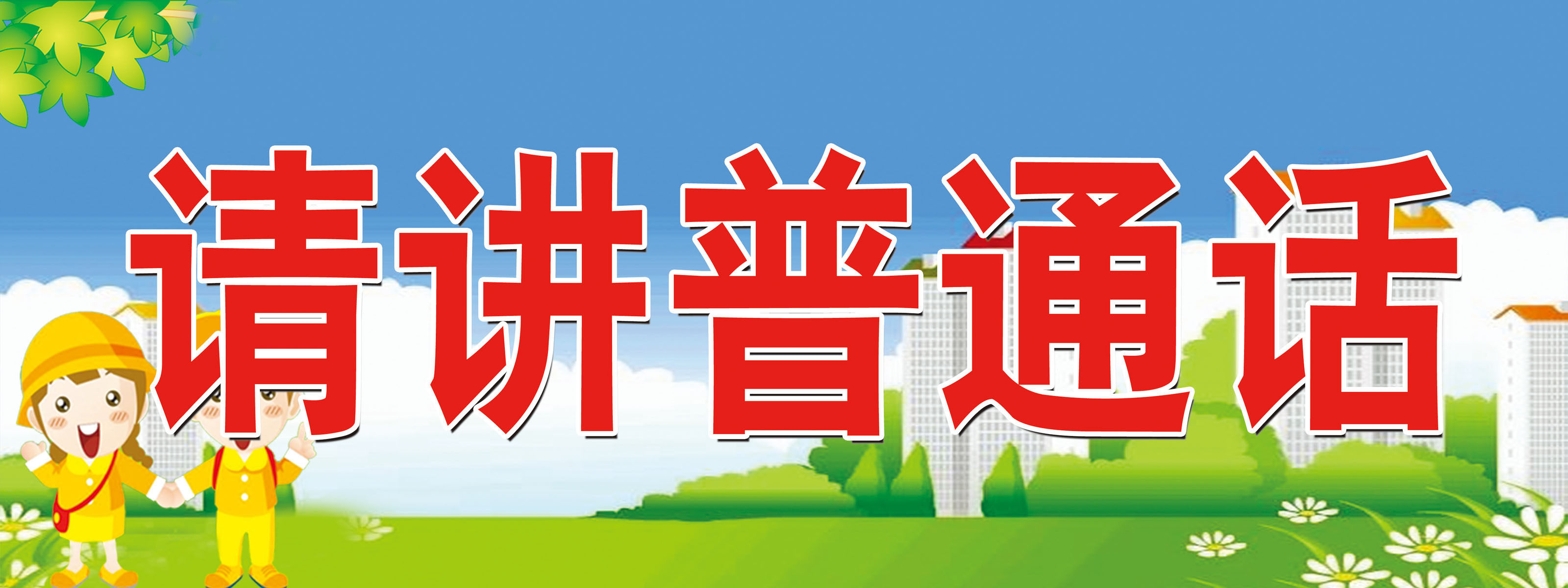 562海报印制海报展板素材542请写规范字请讲普通话